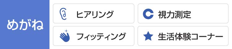 熊本・宇土のキクチめがね宇土シティモール店のヒアリング・視力測定・フィッティング・生活体験コーナー