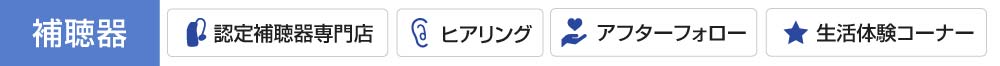 補聴器のことなら熊本のキクチめがね宇土シティモール店　認定補聴器専門店・ヒアリング・アフターフォロー・生活体験コーナー