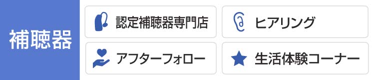 補聴器のことなら熊本県宇土市キクチめがね　認定補聴器専門店・ヒアリング・アフターフォロー・生活体験コーナー