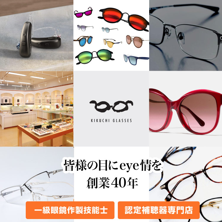 熊本のキクチめがねは創業40年　認定眼鏡士在籍・認定補聴器専門店