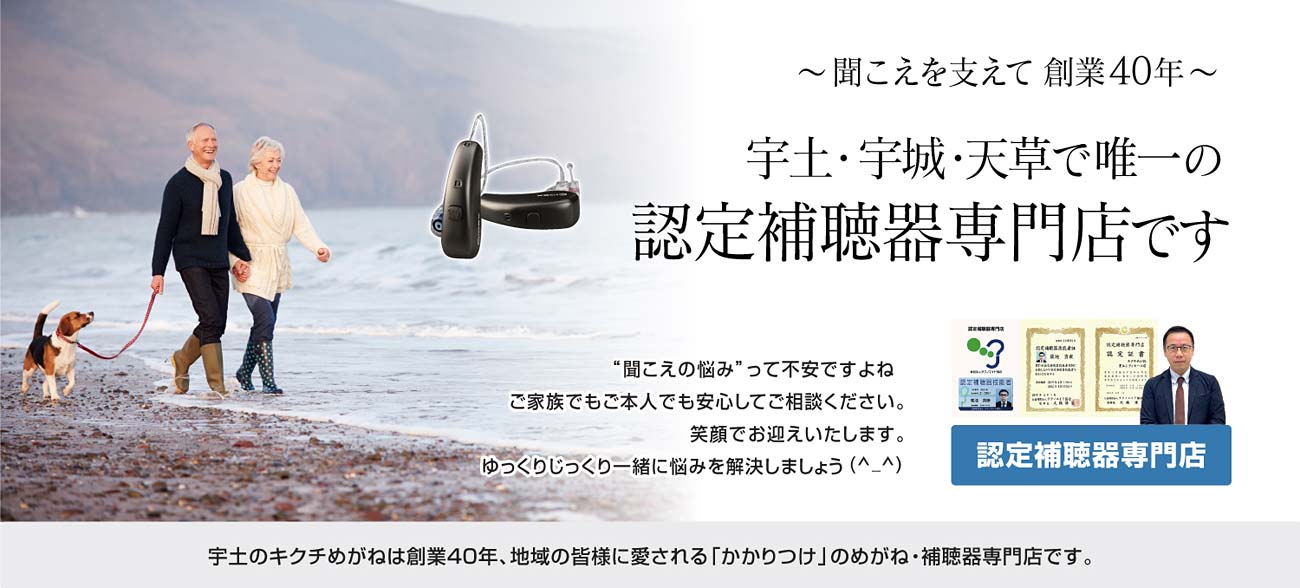 キクチめがねは宇土・宇城・天草で唯一の認定補聴器専門店です