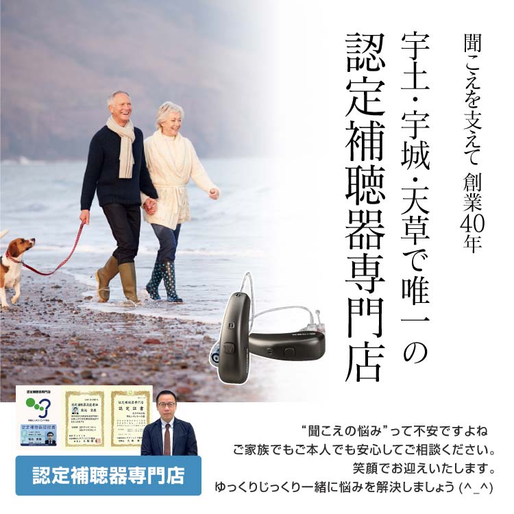 キクチめがねは宇土・宇城・天草で唯一の認定補聴器専門店です